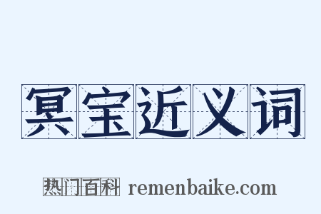 冥宝近义词是什么意思的图片